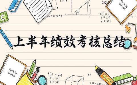 上半年绩效考核总结范文 上半年绩效考核总结报告 (10篇）