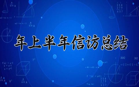 2025年上半年信访总结 2025年上半年信访工作报告 (3篇）