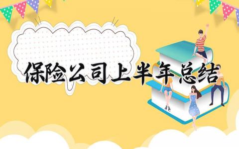 保险公司上半年总结怎么写 保险公司上半年总结下半年计划