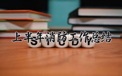 上半年消防工作总结怎么写 2025年上半年消防队工作总结