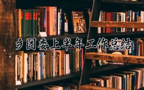 乡团委上半年工作总结 2025年乡镇团委上半年的工作总结 (16篇）
