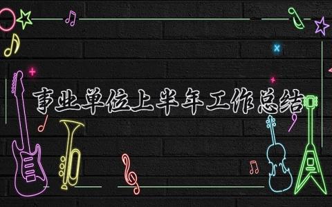 事业单位上半年工作总结报告 事业单位上半年度工作总结范文