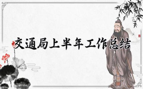 交通局上半年工作总结 交通局上半年的工作总结报告 (5篇）