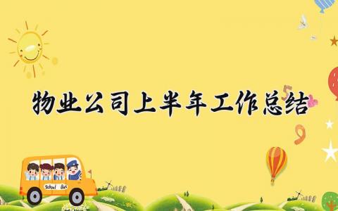 物业公司上半年工作总结精选大全 物业公司的上半年工作总结