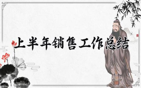 2025上半年销售工作总结与目标 2025上半年销售工作总结及计划