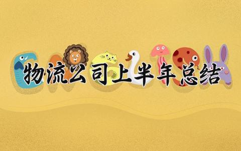 物流公司上半年总结 物流公司的上半年总结范文 (12篇）