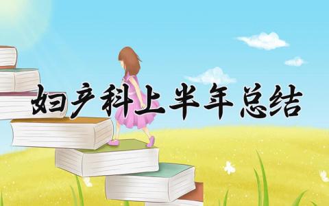 妇产科上半年总结 妇产科的上半年总结 (5篇）