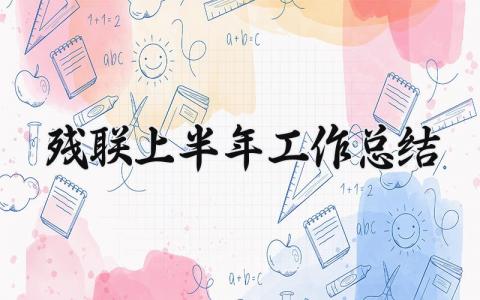 残联上半年工作总结 残联上半年的工作总结及下半年工作计划范文 (12篇）