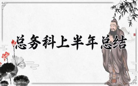 总务科上半年总结 总务科上半年的总结报告 (8篇）