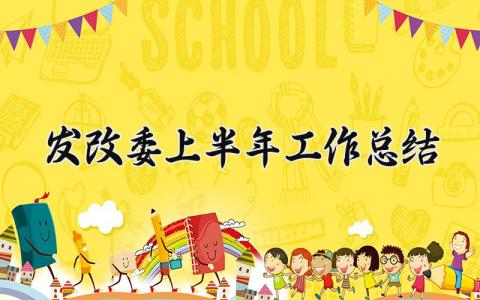 发改委上半年工作总结 发改局上半年工作总结 (3篇）