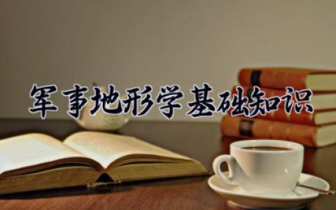 军事地形学基础知识内容 军事地形学判定高程口诀