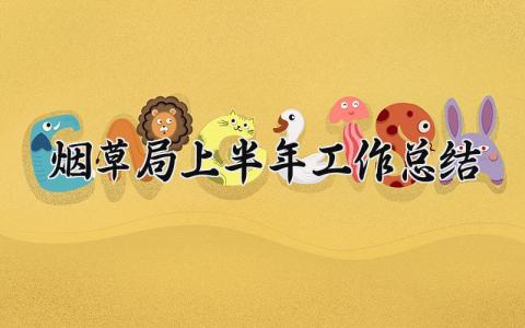 烟草局上半年工作总结 烟草公司上半年工作总结 (9篇）