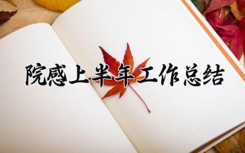 院感上半年工作总结 院感的上半年工作总结汇报 (9篇）