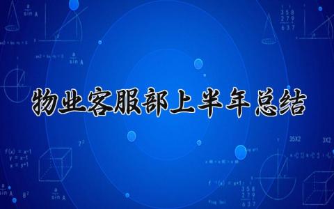 物业客服部上半年总结 物业的客服部半年度工作总结 (16篇）