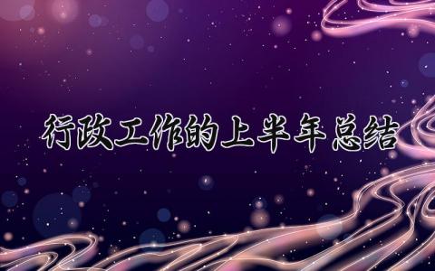 行政工作的上半年总结怎么写 行政工作上半年总结和下半年计划