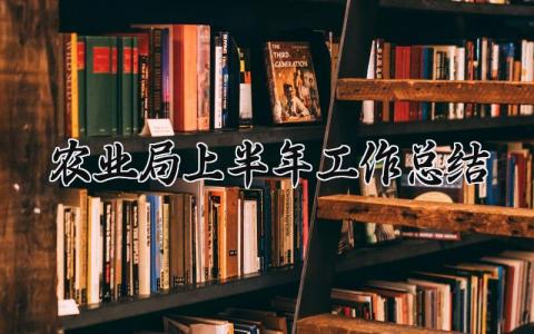 农业局上半年工作总结范文 农业局上半年工作总结模板 (11篇）