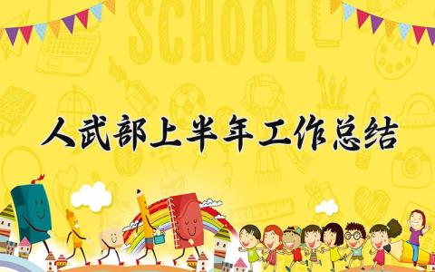 人武部上半年工作总结 人武部的上半年工作总结 (7篇）
