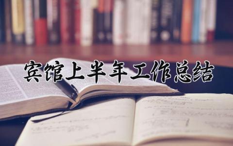 宾馆上半年工作总结 宾馆的上半年工作总结怎么写 (8篇）