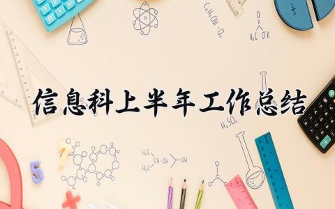 信息科上半年工作总结范文 2025年信息科工作思路 (7篇）