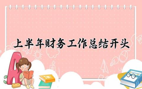 上半年财务工作总结开头内容 上半年财务工作总结范文 (6篇）