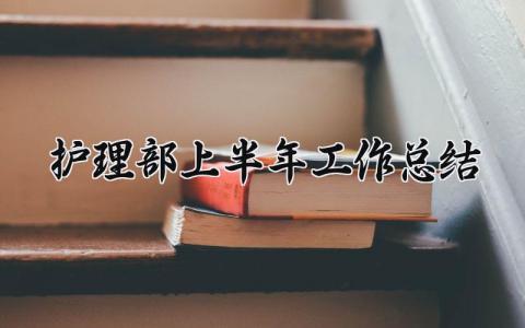 护理部上半年工作总结范文 2025年护理部工作半年总结 (14篇）