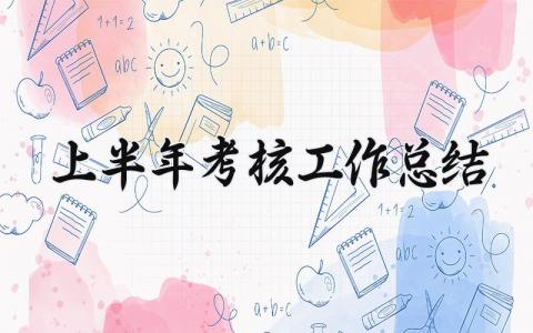 上半年考核工作总结范文精选 关于上半年考核工作的总结
