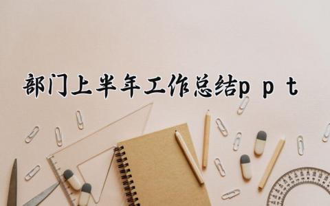 部门上半年工作总结范文 部门2025年上半年工作总结 (17篇）