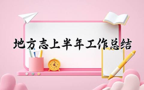 地方志上半年工作总结 2025年地方志工作会议讲话 (4篇）