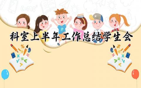 学校上半年工作总结内容 2025学生会半年工作总结 (8篇）