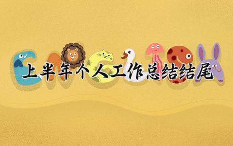 上半年个人工作总结 上半年总结内容怎么写 (15篇）