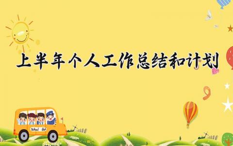 上半年个人工作总结和计划 2025年个人上半年工作总结及2025下半年工作计划 (11篇）