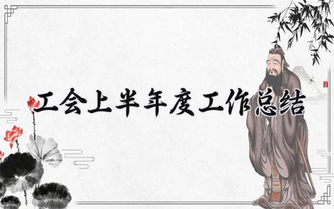 工会上半年度工作总结模板 工会上半年度工作总结范文 (18篇）