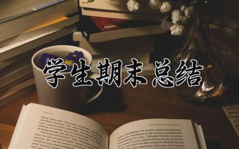 学生期末总结怎么写 关于学生的期末总结范文