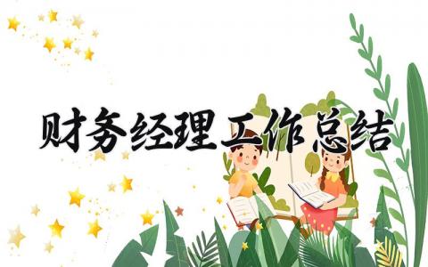 财务经理工作总结与目标 财务经理工作总结精选范文