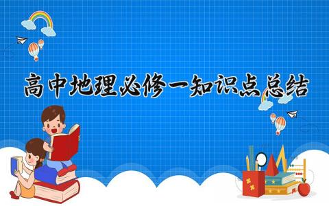 高中地理必修一知识点总结 高中地理必修一知识点总结大全 (14篇）
