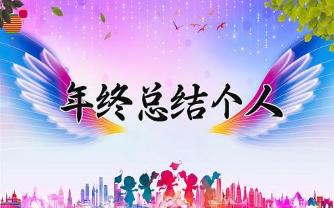 年终总结个人通用范文 各职人员年终总结 (20篇）