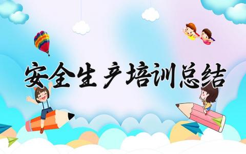 安全生产培训总结范文 安全生产培训总结简短 (14篇）