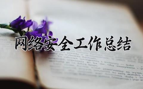 网络安全工作总结内容 网络安全工作总结范文 (17篇）