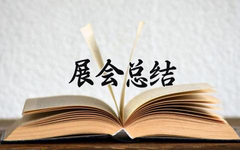展会总结范文 展会总结应该怎么写 (13篇）