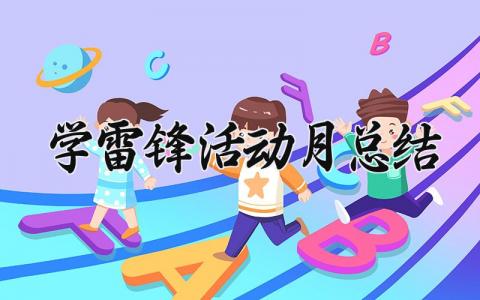 学雷锋活动月总结范文 学雷锋活动月总结模板 (16篇）