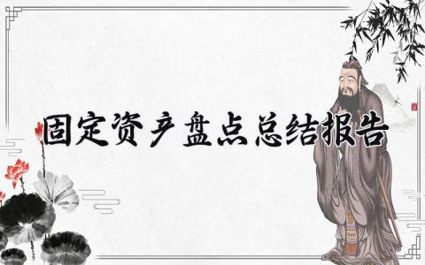 固定资产盘点总结报告范文 固定资产盘点总结报告内容 (11篇）