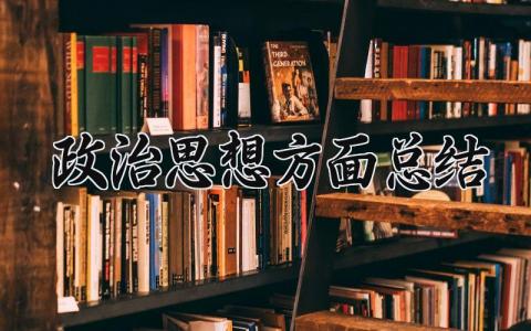 政治思想方面总结 个人政治思想方面总结 (15篇）