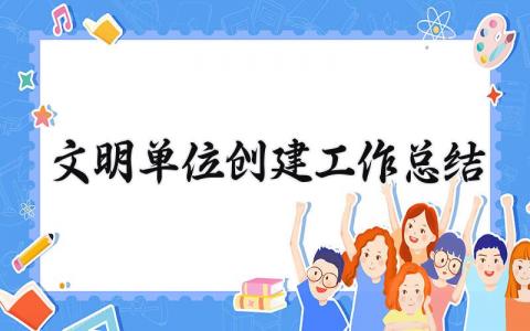 文明单位创建工作总结 文明单位创建的工作总结及成效 (7篇）
