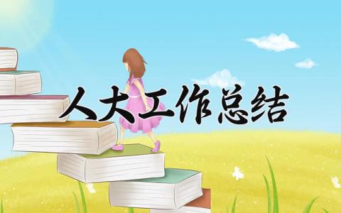 人大工作总结 街道人大工作总结 (8篇）