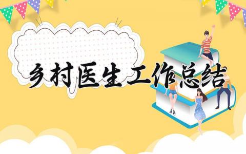 乡村医生工作总结 乡村医生的工作总结5篇 (7篇）