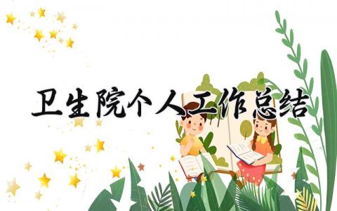 卫生院个人工作总结 2025年乡镇卫生院个人工作总结 (7篇）