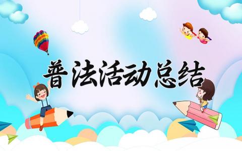 普法活动总结 普法活动的总结范文 (17篇）