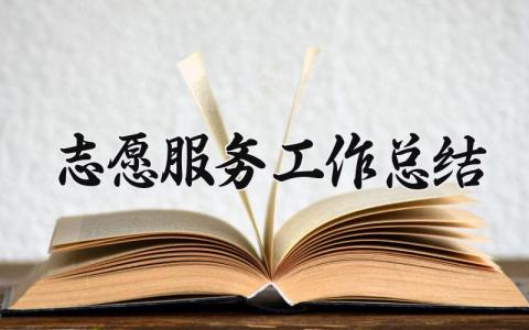 志愿服务工作总结 红十字会志愿服务的工作总结 (19篇）