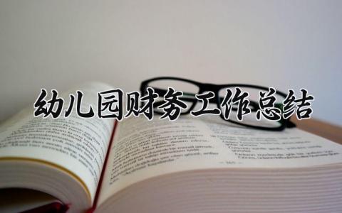 幼儿园财务工作总结 幼儿园财务工作的总结与反思 (11篇）