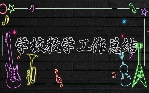 学校教学工作总结 学校教学的工作总结发言稿 (16篇）